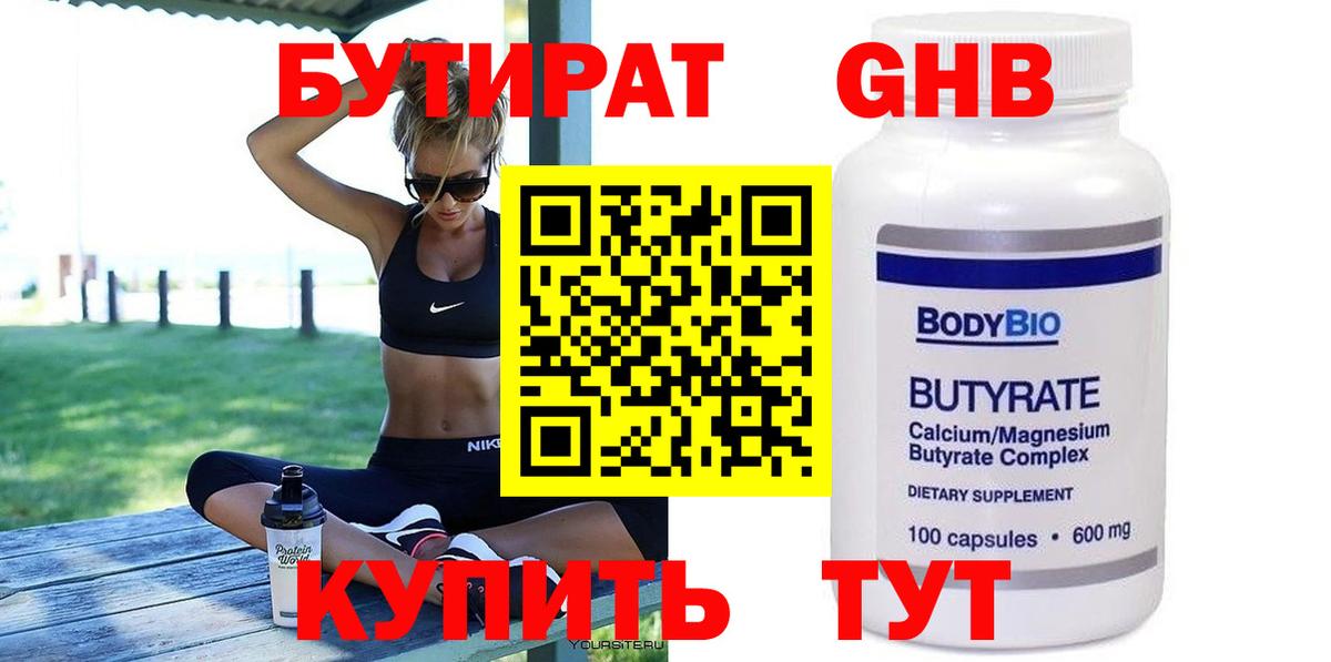 БУТИРАТ Butirat Красноперекопск