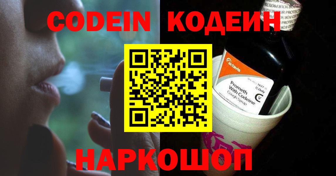 Кодеин Purple Drank  Вход с VPN  Красноперекопск 